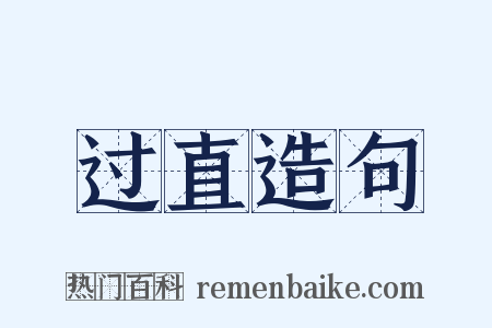 过直造句是什么意思的图片